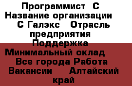 Программист 1С › Название организации ­ 1С-Галэкс › Отрасль предприятия ­ Поддержка › Минимальный оклад ­ 1 - Все города Работа » Вакансии   . Алтайский край